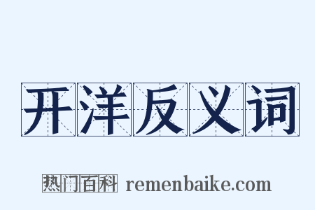 开洋反义词是什么意思的图片